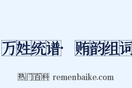 万姓统谱·贿韵组词是什么意思的图片